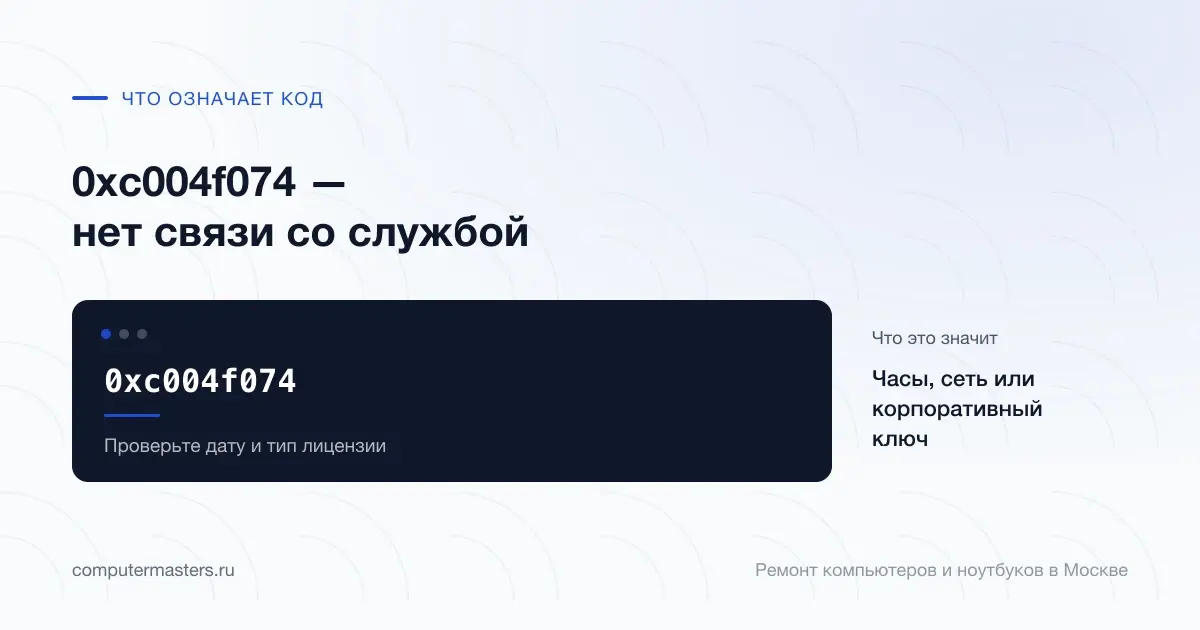 Экран с сообщением «0xc004f074»: часы, сеть или корпоративный ключ, проверять в порядке «Проверьте дату и тип лицензии»