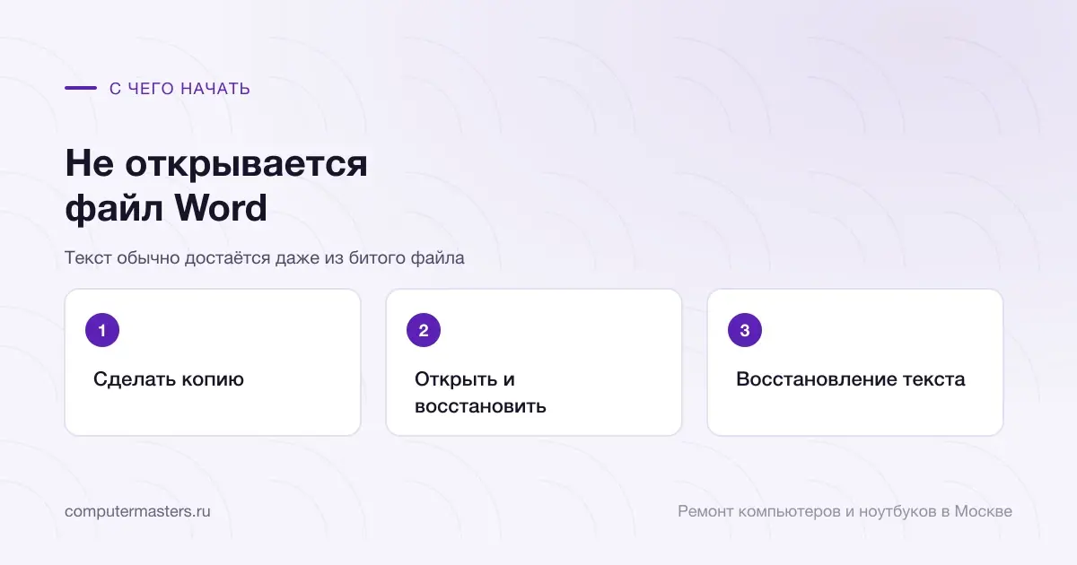 Три шага по порядку: сделать копию, открыть и восстановить, восстановление текста