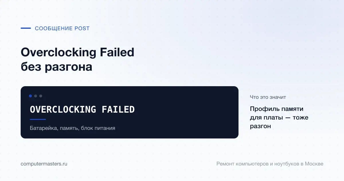 Экран с сообщением «OVERCLOCKING FAILED»: профиль памяти для платы — тоже разгон, проверять в порядке «Батарейка, память, блок питания»
