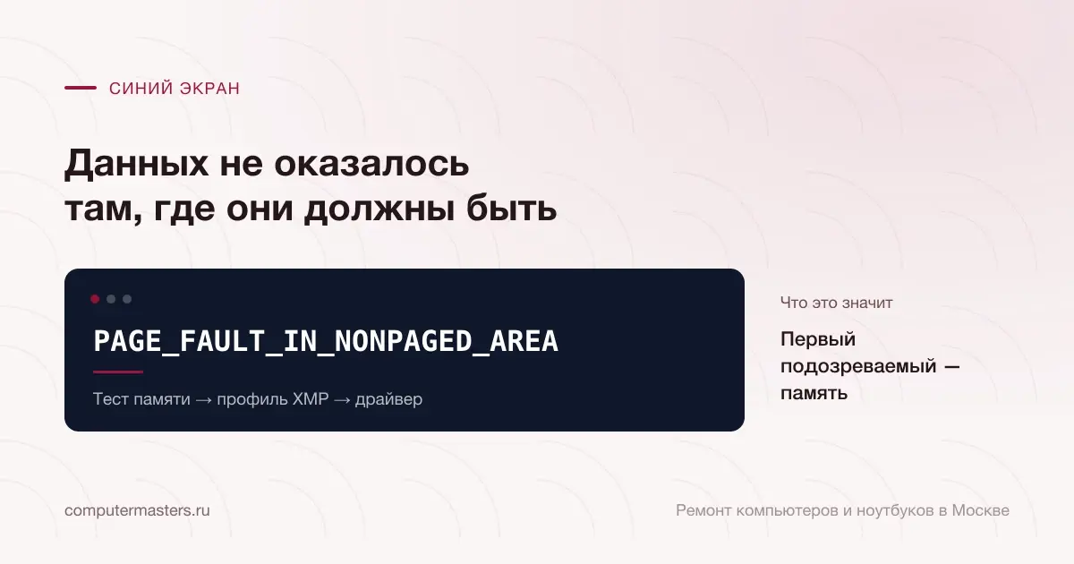 Экран с сообщением «PAGE_FAULT_IN_NONPAGED_AREA»: первый подозреваемый — память, проверять в порядке «Тест памяти → профиль XMP → драйвер»