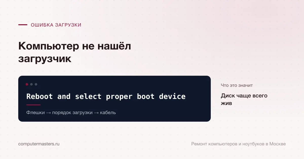 Экран с сообщением «Reboot and select proper boot device»: диск чаще всего жив, проверять в порядке «Флешки → порядок загрузки → кабель»