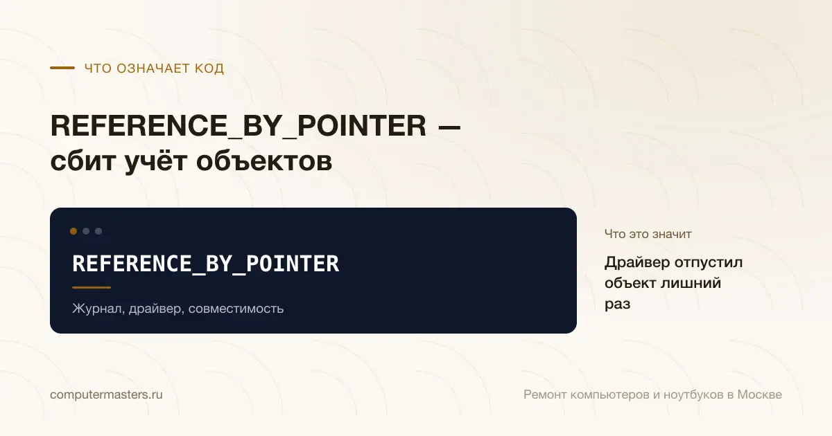 Экран с сообщением «REFERENCE_BY_POINTER»: драйвер отпустил объект лишний раз, проверять в порядке «Журнал, драйвер, совместимость»