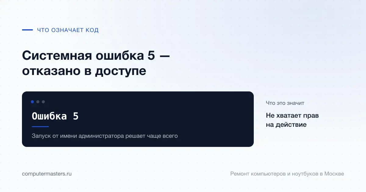 Экран с сообщением «Ошибка 5»: не хватает прав на действие, проверять в порядке «Запуск от имени администратора решает чаще всего»