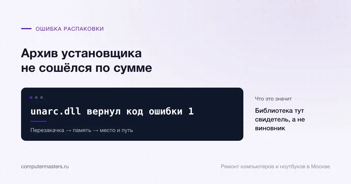 Экран с сообщением «unarc.dll вернул код ошибки 1»: библиотека тут свидетель, а не виновник, проверять в порядке «Перезакачка → память → место и путь»