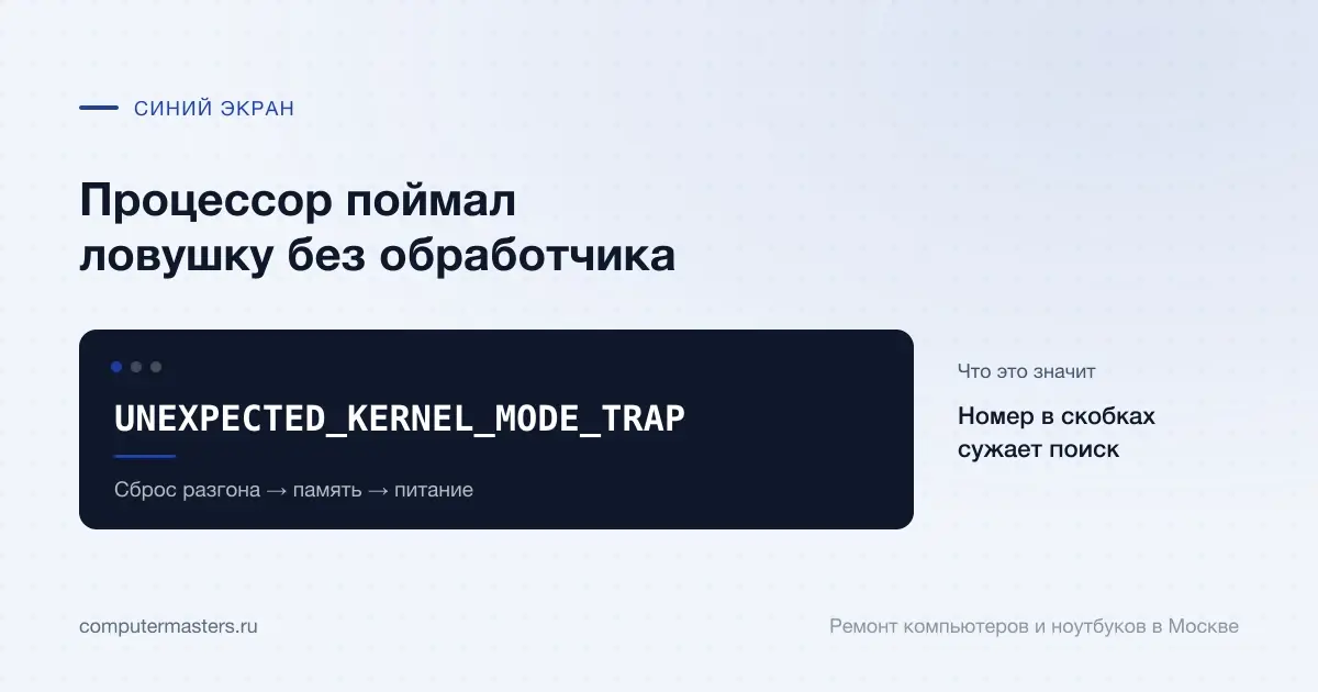 Экран с сообщением «UNEXPECTED_KERNEL_MODE_TRAP»: номер в скобках сужает поиск, проверять в порядке «Сброс разгона → память → питание»