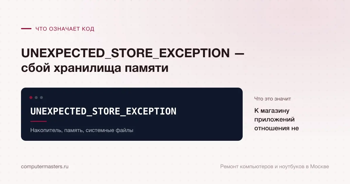 Экран с сообщением «UNEXPECTED_STORE_EXCEPTION»: к магазину приложений отношения не имеет, проверять в порядке «Накопитель, память, системные файлы»