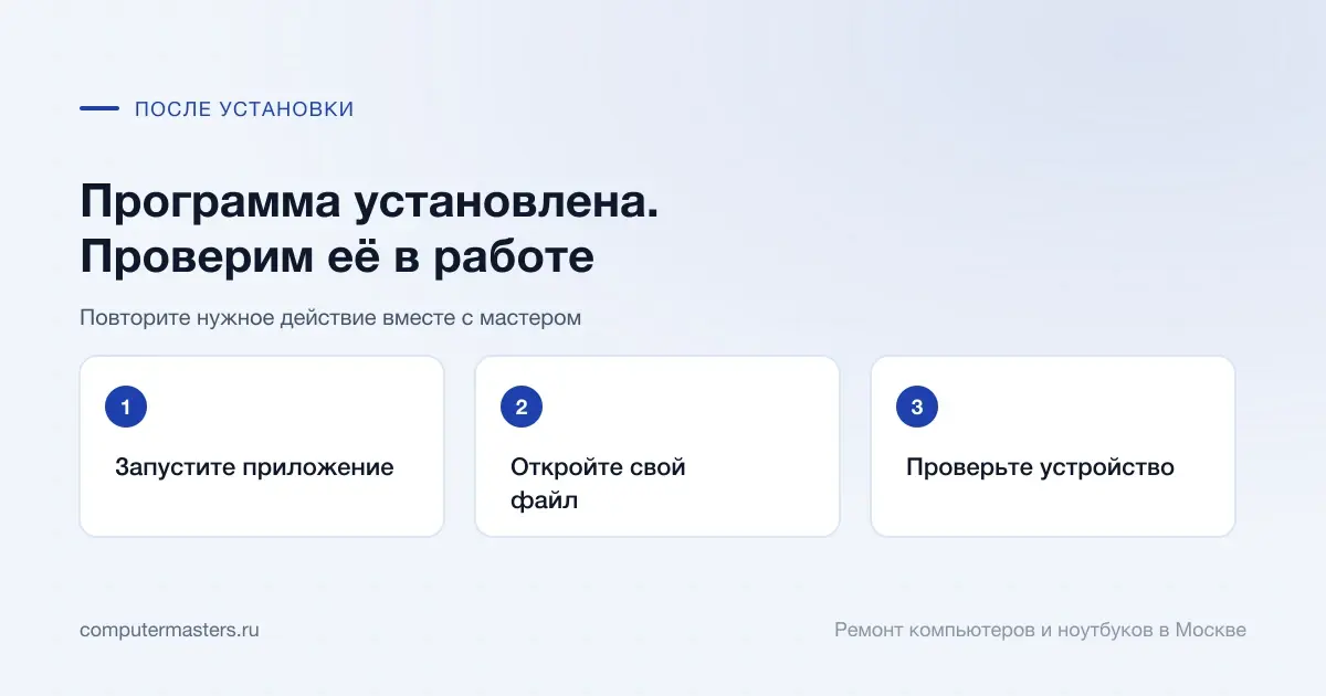 Три проверки после установки: запуск приложения, открытие своего файла и работа нужного устройства