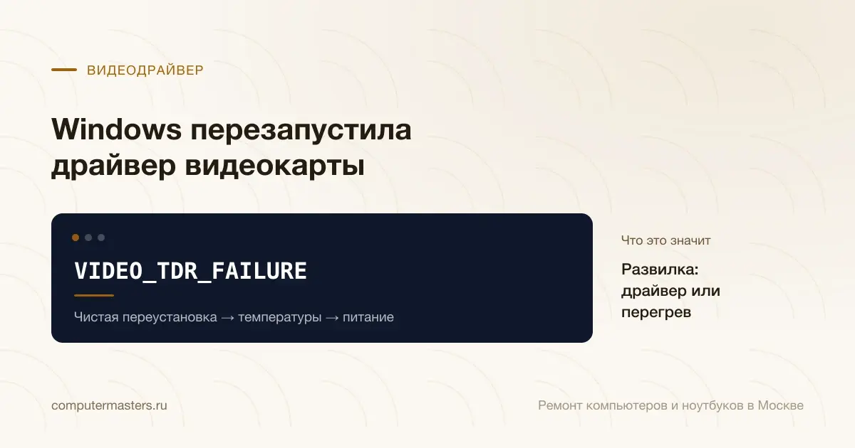 Экран с сообщением «VIDEO_TDR_FAILURE»: развилка: драйвер или перегрев, проверять в порядке «Чистая переустановка → температуры → питание»