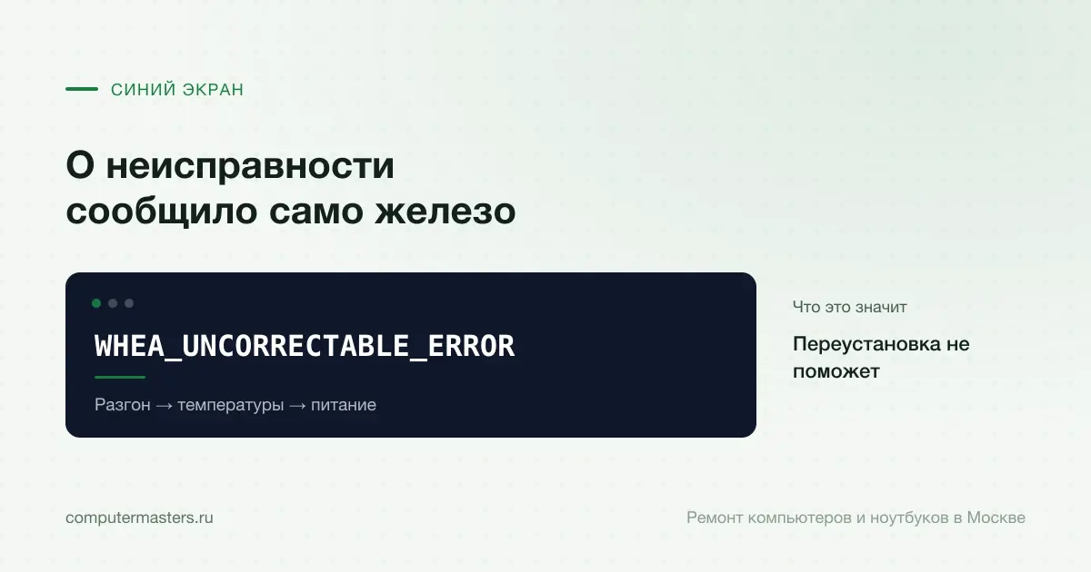 Экран с сообщением «WHEA_UNCORRECTABLE_ERROR»: переустановка не поможет, проверять в порядке «Разгон → температуры → питание»